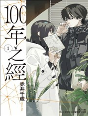  100年之經 