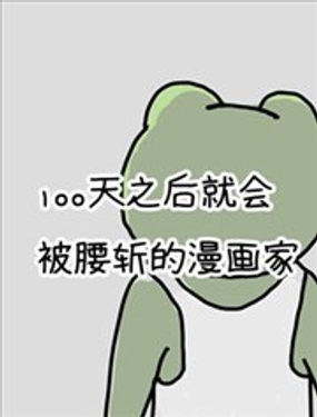  100天后就会被腰斩的漫画家 