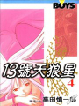 13號天狼星
