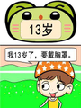 13歲