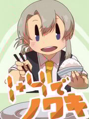1+4でノワキ_9