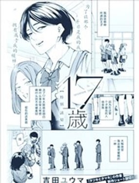  17歲 