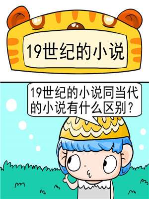 19世纪的小说漫画