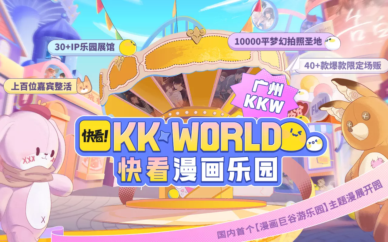 2023广州KKWORLD漫展-快看漫画乐园