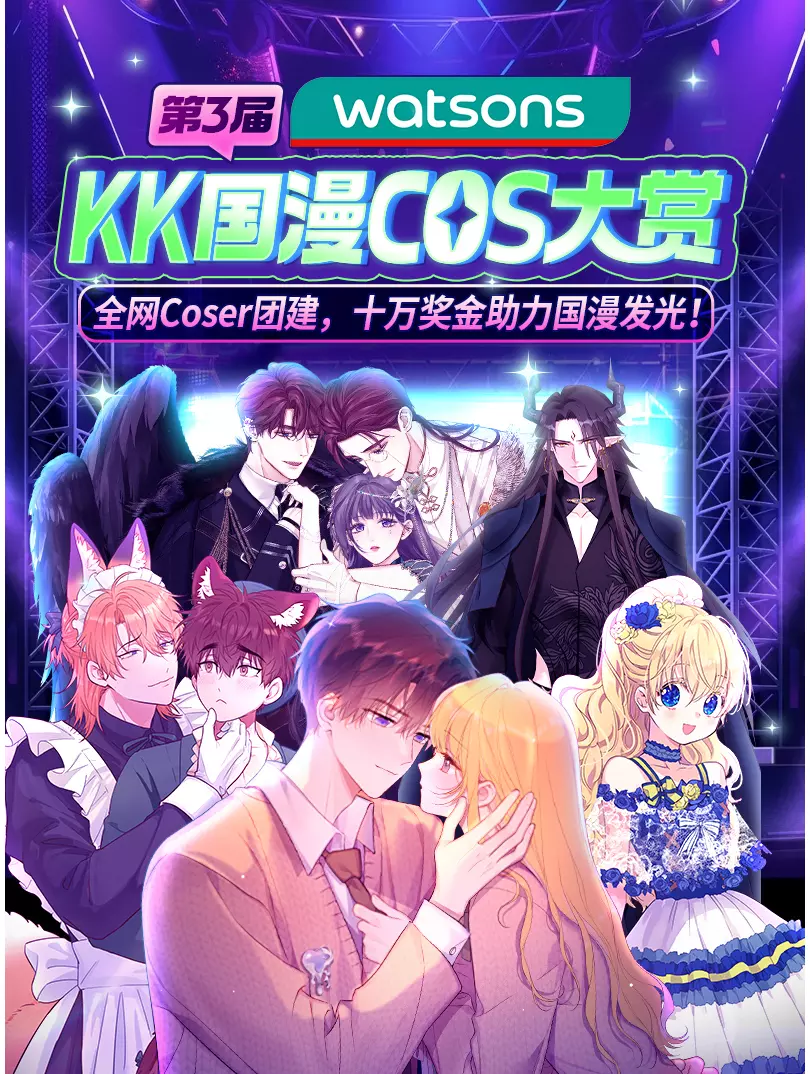 2025屈臣氏·KK国漫COS大赏