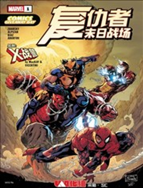  2026免費漫畫日-復仇者 X戰警 