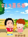213喜樂街