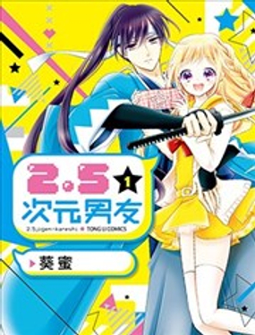 2.5次元男友_9