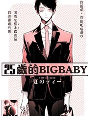 25岁的big baby海报