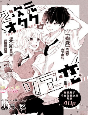  2次元宅女的現實戀愛 