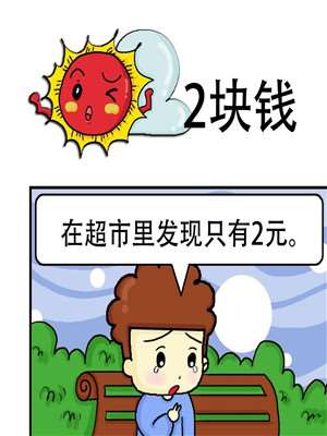 2块钱_9