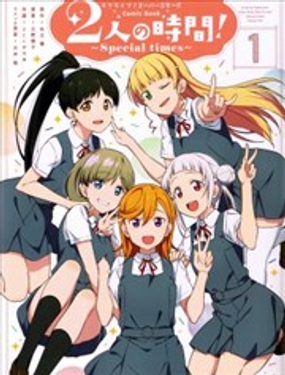  2人的時間～special time～ 