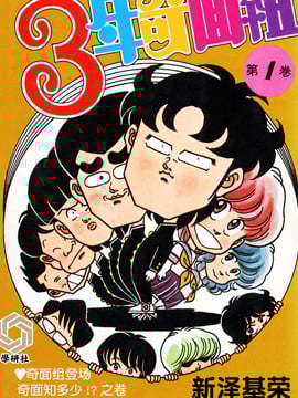3年奇面组_9