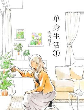 60歲女同性戀單身生活