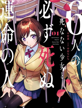 6名死不掉的少女与必死命运注定的人漫画