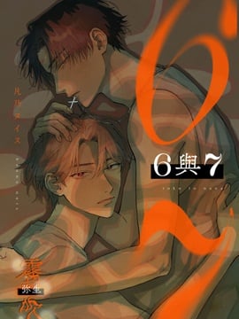 6与7