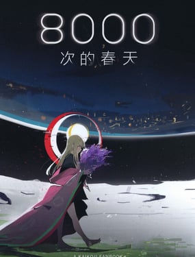  8000次的春天 