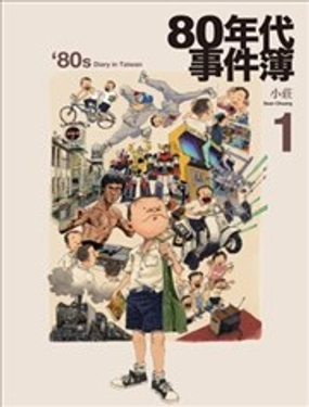 80年代事件簿海报