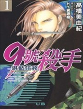  9號殺手-湛藍任務 