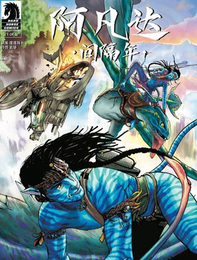  阿凡達：間隔年-轉折點 