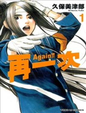  Again!!重來一次 