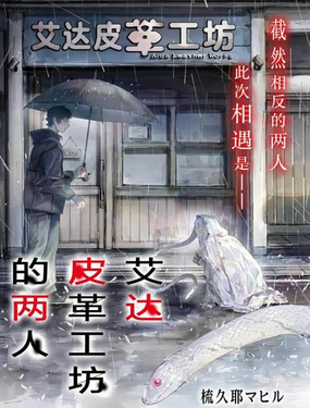  艾達皮革工坊的兩人 
