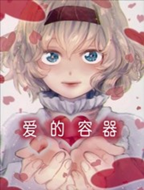 爱的容器_9