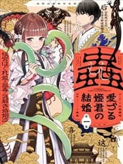 爱好昆虫的公主结婚记，中华后宫解谜婚姻谈