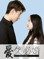 愛久必婚