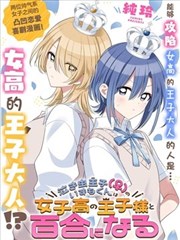 爱哭鬼王子（♀）出云君也许会和女高的王子大人种下百合