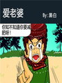愛老婆