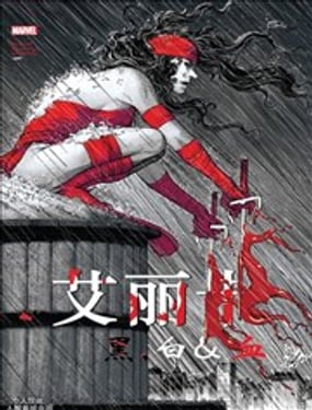  艾麗卡：黑白血 