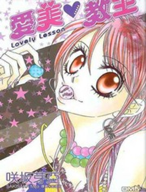 爱美教主漫画