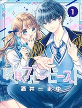 暧昧蓝色野兽漫画