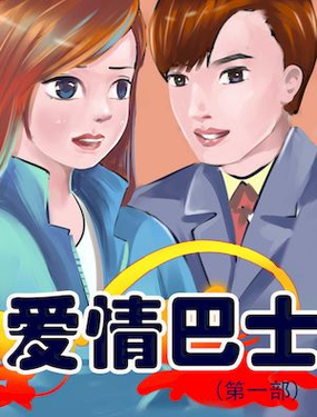 爱情巴士1漫画