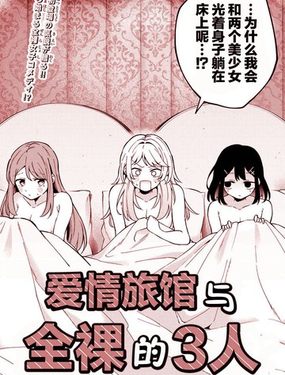  愛情旅館與全裸的3人 