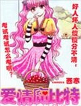 爱情魔比特海报