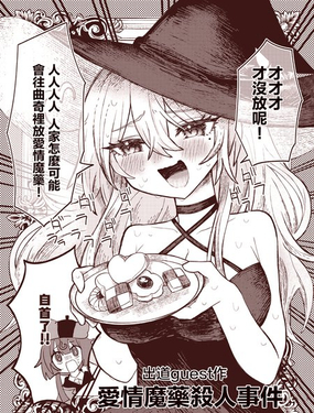  愛情魔藥殺人事件 