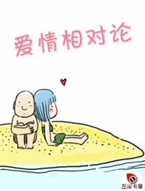 爱情相对论漫画