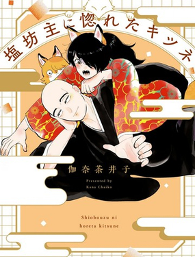  愛上冷淡和尚的狐狸 