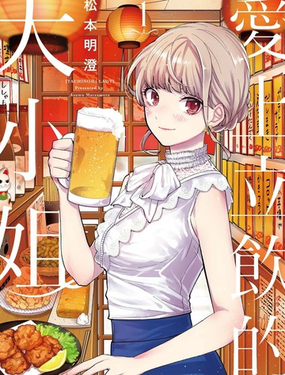  愛上立飲的大小姐 