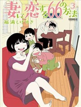  愛上妻子的66個方法 