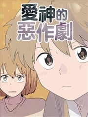 爱神的恶作剧