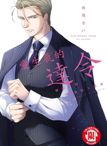 爱生气的达令 樱庭老师难得陷入烦恼