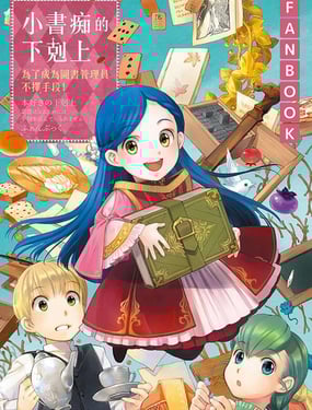 爱书的下克上fankbook漫画