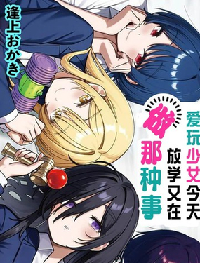 爱玩少女今天放学又在做那种事_9