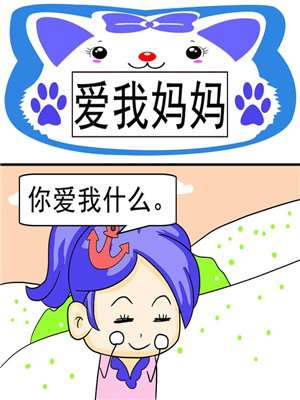 爱我妈妈