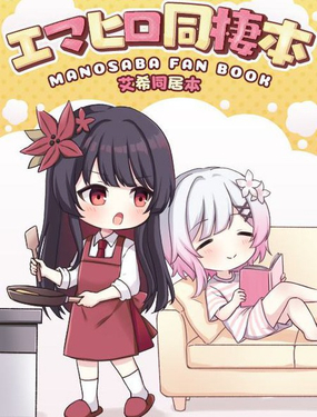  艾希同居本 