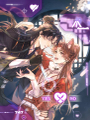 愛之慾其生【殺妻系統】