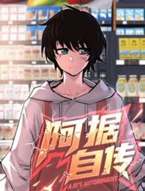  阿據自傳 